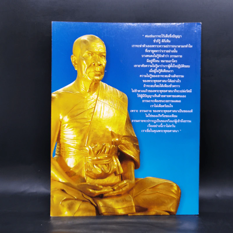 พระมงคลเทพมุนี (สด จันทสรเถร) มหาปูชนียาจารย์ ผู้ค้นพบวิชชาธรรมกาย รูปที่ 2