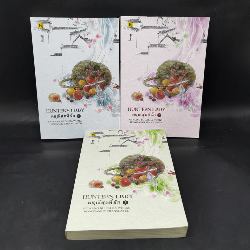 ดรุณีสุดที่รัก Hunter's Lady 3 เล่มจบ - หนู่หวางปู่ไจ้เจี่ย (NV WANG BU JAI JIA) รูปที่ 1