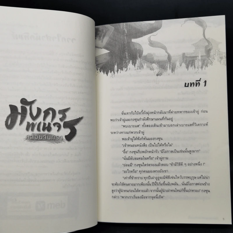 นิยายวาย มังกรพเนจรคล้อยจันทรา 5 เล่มจบ - เอ๋อร์หย่า (ErYa) รูปที่ 18
