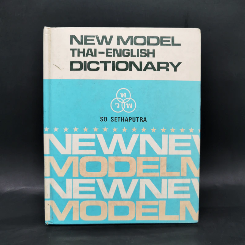 New Model Thai-English Dictionary รูปที่ 1