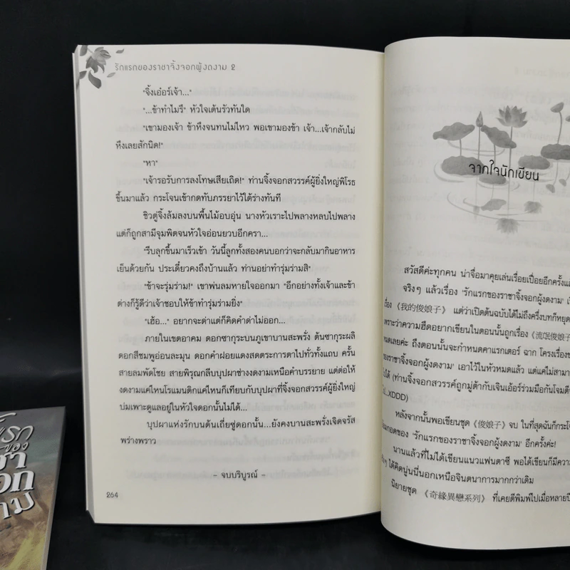 รักแรกของราชาจิ้งจอกผู้งดงาม 2 เล่มจบ - เหลยเอินน่า รูปที่ 13