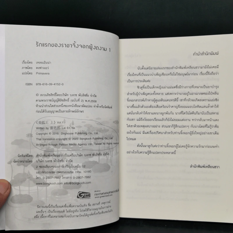 รักแรกของราชาจิ้งจอกผู้งดงาม 2 เล่มจบ - เหลยเอินน่า รูปที่ 9