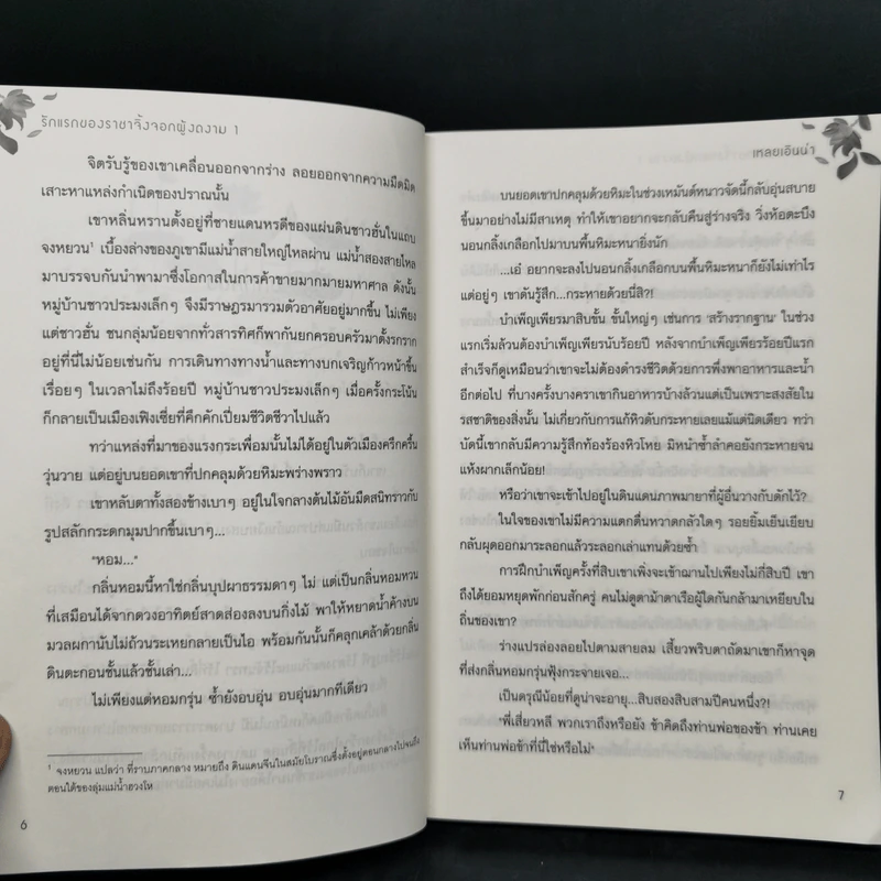 รักแรกของราชาจิ้งจอกผู้งดงาม 2 เล่มจบ - เหลยเอินน่า รูปที่ 11