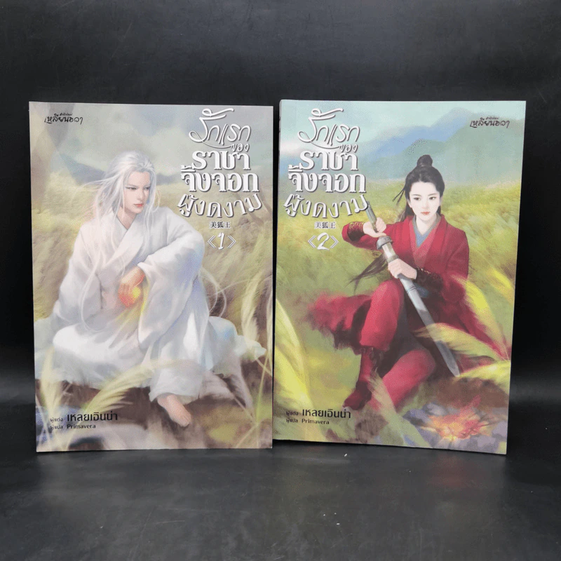 รักแรกของราชาจิ้งจอกผู้งดงาม 2 เล่มจบ - เหลยเอินน่า รูปที่ 1