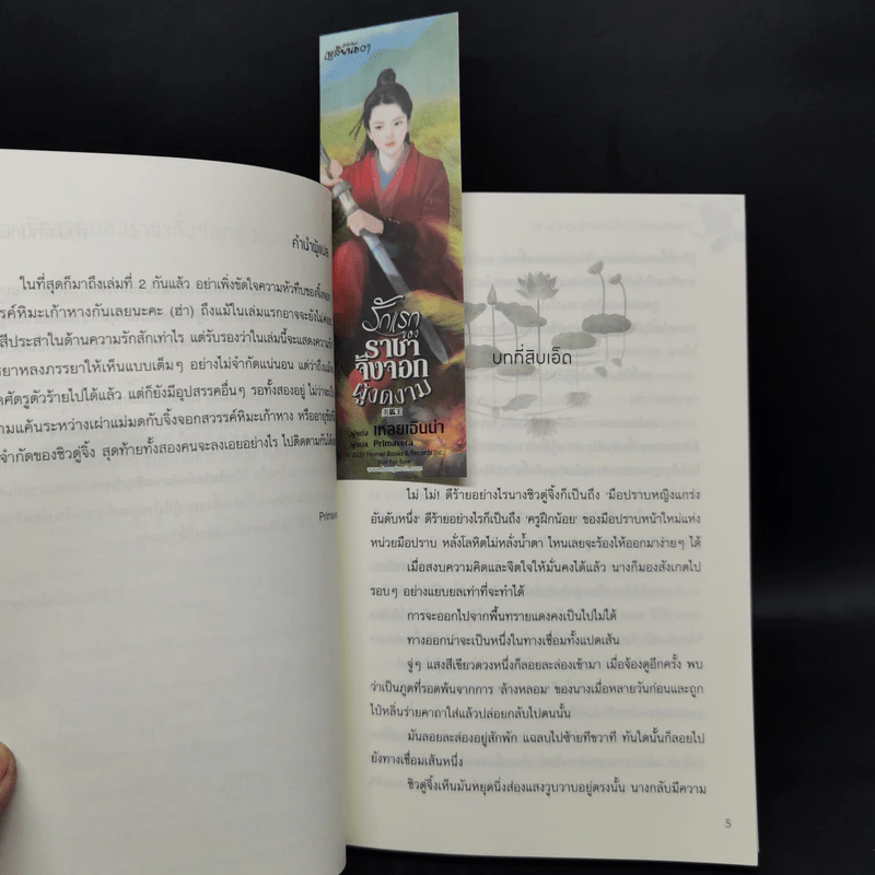 รักแรกของราชาจิ้งจอกผู้งดงาม 2 เล่มจบ - เหลยเอินน่า รูปที่ 12