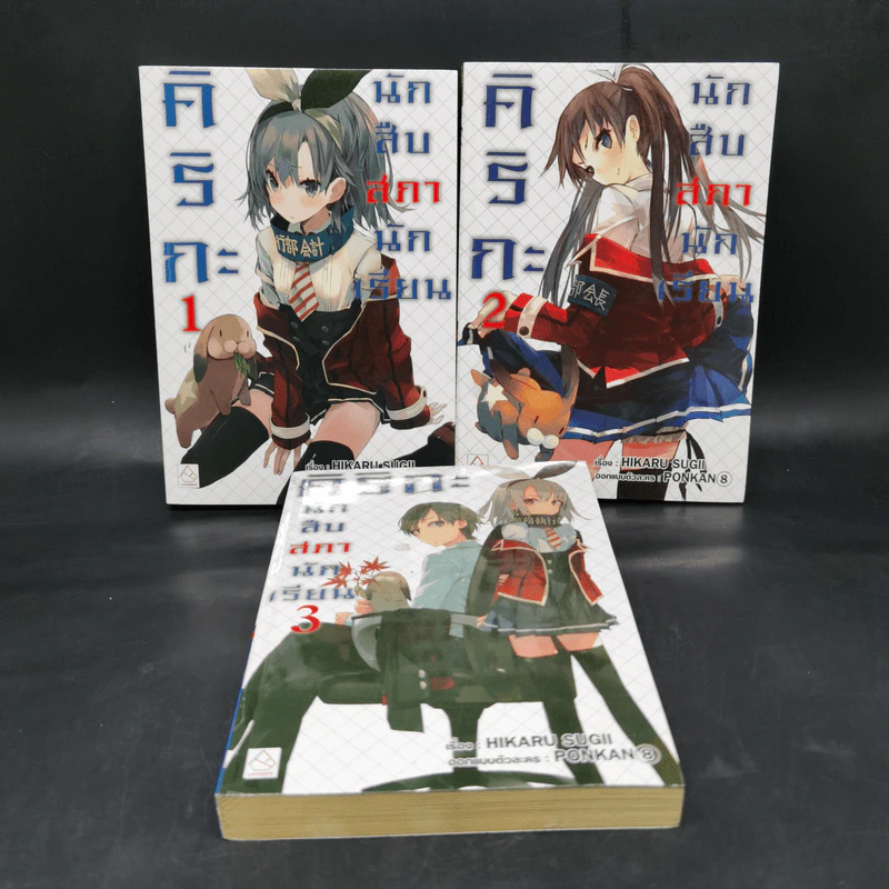 คิริกะ นักสืบสภานักเรียน เล่ม 1-3 - SUGII HIKARU รูปที่ 1