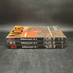 นิยาย No.6 โลกใหม่หมายเลขหก เล่ม 1-3 รูปที่ 2