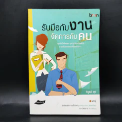 รับมือกับงาน จัดการกับคน - วิบูลย์ จุง