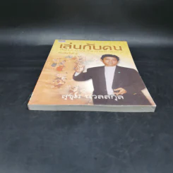 เล่นกับคน ศิลปะการบริหารแบบไทยๆ - สุขุม นวลสกุล รูปที่ 4