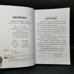เล่นกับคน ศิลปะการบริหารแบบไทยๆ - สุขุม นวลสกุล รูปที่ 8