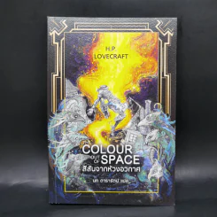 สีสันจากห้วงอวกาศ The Colour Out of Space - เอช.พี. เลิฟคราฟท์ รูปที่ 1