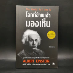 โลกที่ข้าพเจ้ามองเห็น The World As I See It - อัลเบิร์ต ไอน์สไตน์
