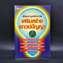 พัฒนาบุคลิกภาพ เสริมสร้างเชาวน์ปัญญา รูปที่ 1