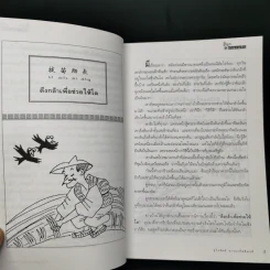 สนุกกับสำนวนจีน - จุไรรัตน์ อารยะกิตติพงศ์ รูปที่ 11
