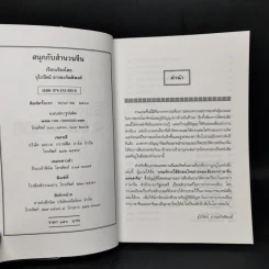 สนุกกับสำนวนจีน - จุไรรัตน์ อารยะกิตติพงศ์ รูปที่ 8