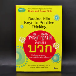 พลิกชีวิตคิดเชิงบวก Napoleon Hill's Keys to Positive Thinking - Napoleon Hill, Michael J. Ritt, Jr. รูปที่ 1