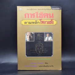 การใช้คนตามหลักโหงวเฮ้ง - เฟยหยุน ซานเหยิน รูปที่ 1