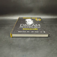 จิตวิทยาความฝัน Dream Psychology - Sigmund Freud (ซิกมุนด์ ฟรอยด์) รูปที่ 4