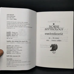 เทพปกรณัมนอร์ส NORSE MYTHOLOGY - นีล เกแมน รูปที่ 9
