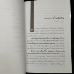 อโรคยา - คึกฤทธิ์ ปราโมช รูปที่ 10