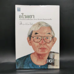 อโรคยา - คึกฤทธิ์ ปราโมช รูปที่ 1