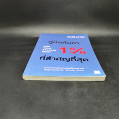 คู่มือค้นหา 1% ที่สำคัญที่สุด - Brian Tracy, Christina Tracy Stein รูปที่ 4