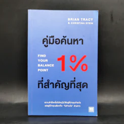 คู่มือค้นหา 1% ที่สำคัญที่สุด - Brian Tracy, Christina Tracy Stein รูปที่ 1