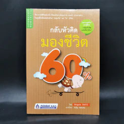 กลับหัวคิด มองชีวิต 60% - Shigeta SAITO รูปที่ 1