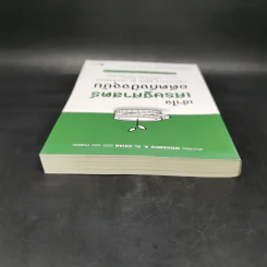เข้าใจเศรษฐศาสตร์-อดีตถึงปัจจุบัน : The Little Book of Economics - Greg Ip (เกร็ก อิป) รูปที่ 6