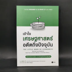 เข้าใจเศรษฐศาสตร์-อดีตถึงปัจจุบัน : The Little Book of Economics - Greg Ip (เกร็ก อิป) รูปที่ 1