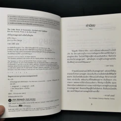 เข้าใจเศรษฐศาสตร์-อดีตถึงปัจจุบัน : The Little Book of Economics - Greg Ip (เกร็ก อิป) รูปที่ 8