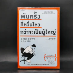 พันครั้งที่หวั่นไหวกว่าจะเป็นผู้ใหญ่ - คิมรันโด รูปที่ 1