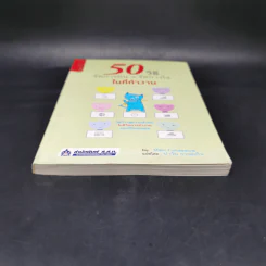 50 วิธีจัดการคน จัดการใจในที่ทำงาน - Maki Fukasawa รูปที่ 4