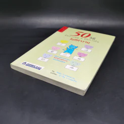 50 วิธีจัดการคน จัดการใจในที่ทำงาน - Maki Fukasawa รูปที่ 7