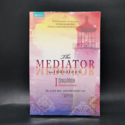 เดอะเมดิเอเตอร์ เล่ม 1 ตอน รักเธอให้ตาย - Meg Cabot (เม็ก คาบอท) รูปที่ 1