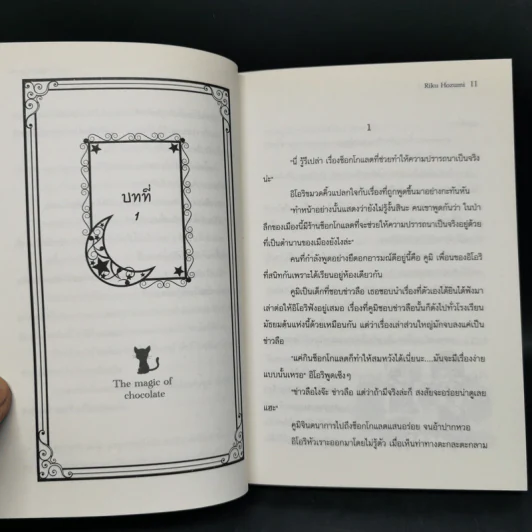 มนตราช็อกโกแลต วงกตแห่งความทรงจำ + เรื่องราวที่หายไป รูปที่ 10