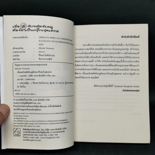 เมื่อผมจับพลัดจับผลูต้องมาเป็นครูในชุดเดรส เล่ม 1-2 รูปที่ 8