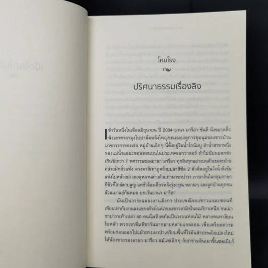 เมื่อโลกไม่มีเรา The World Without Us - Alan Weisman รูปที่ 10