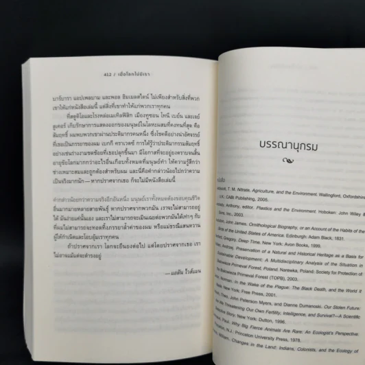 เมื่อโลกไม่มีเรา The World Without Us - Alan Weisman รูปที่ 11