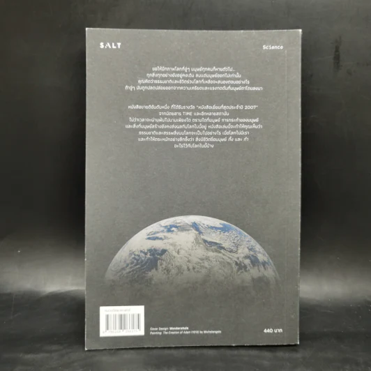 เมื่อโลกไม่มีเรา The World Without Us - Alan Weisman รูปที่ 2