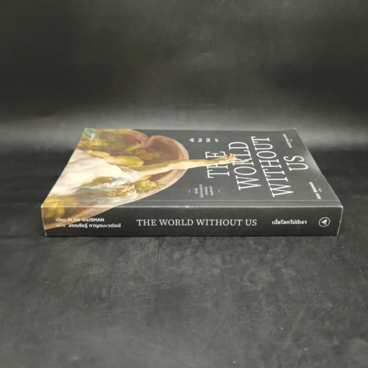 เมื่อโลกไม่มีเรา The World Without Us - Alan Weisman รูปที่ 3