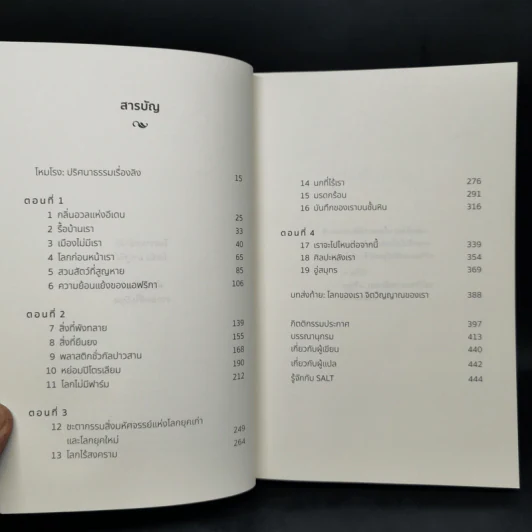เมื่อโลกไม่มีเรา The World Without Us - Alan Weisman รูปที่ 9