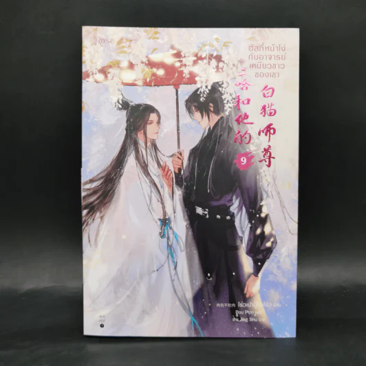 นิยายวาย ฮัสกี้หน้าโง่กับอาจารย์เหมียวขาวของเขา เล่ม 9 - โร่วเปาปู้ชือโร่ว (rou bao bu chi rou) รูปที่ 1