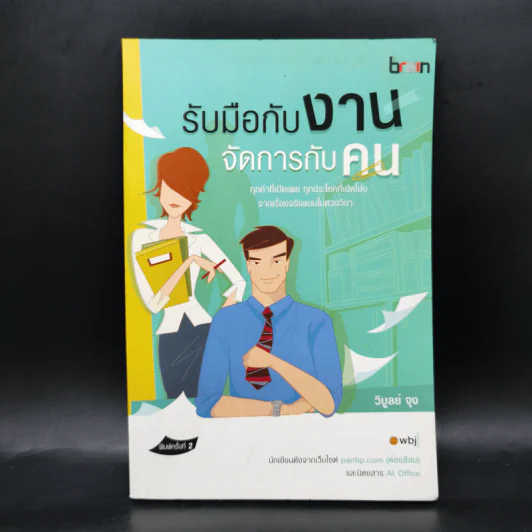 รับมือกับงาน จัดการกับคน - วิบูลย์ จุง รูปที่ 1