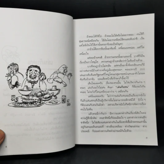 เล่นกับคน ศิลปะการบริหารแบบไทยๆ - สุขุม นวลสกุล รูปที่ 10