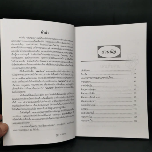 เล่นกับคน ศิลปะการบริหารแบบไทยๆ - สุขุม นวลสกุล รูปที่ 9