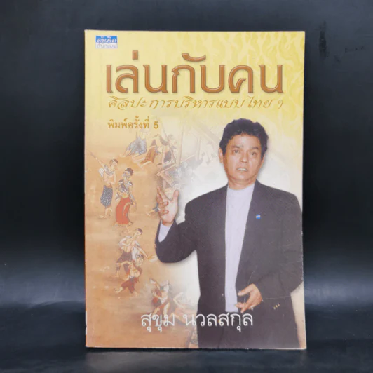 เล่นกับคน ศิลปะการบริหารแบบไทยๆ - สุขุม นวลสกุล รูปที่ 1