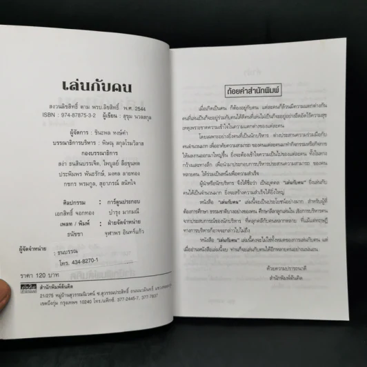 เล่นกับคน ศิลปะการบริหารแบบไทยๆ - สุขุม นวลสกุล รูปที่ 8