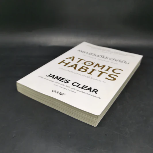 เพราะชีวิตดีได้กว่าที่เป็น Atomic Habits - James Clear รูปที่ 7