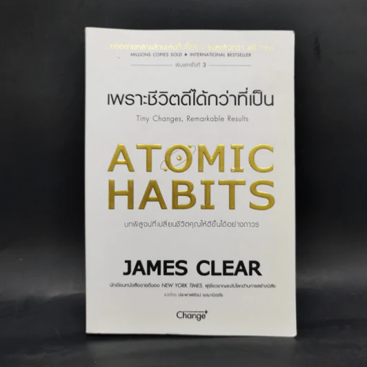 เพราะชีวิตดีได้กว่าที่เป็น Atomic Habits - James Clear รูปที่ 1